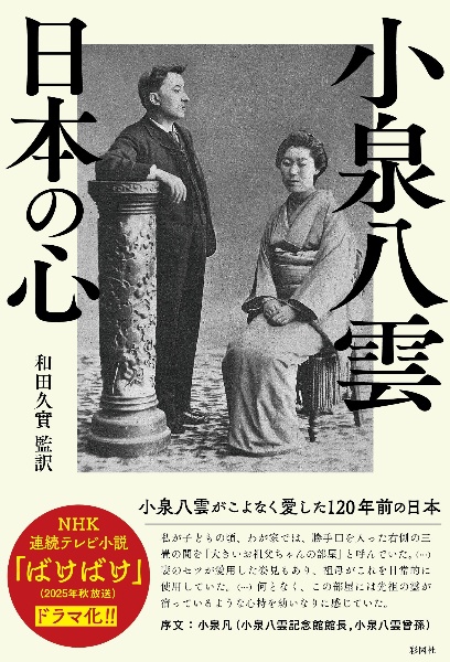 小泉八雲　日本の心　小泉八雲がこよなく愛した１２０年前の日本