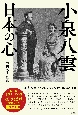 小泉八雲　日本の心　小泉八雲がこよなく愛した120年前の日本