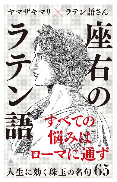 座右のラテン語 人生に効く珠玉の名句65