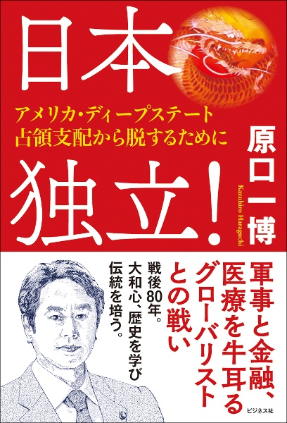 日本独立! アメリカ・ディープステート占領支配から脱するために