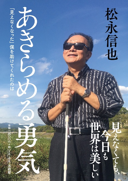 あきらめる勇気　「見えなくなった」僕を助けてくれたのは