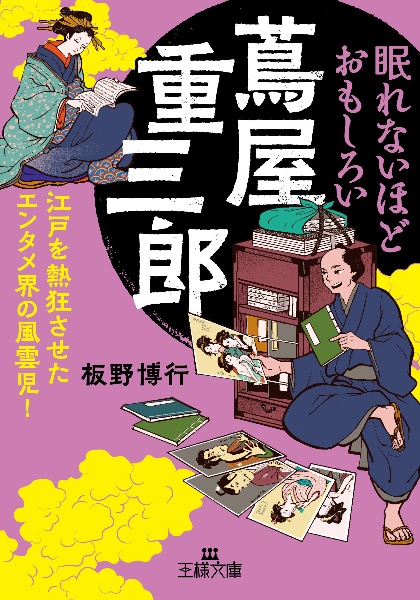 眠れないほどおもしろい蔦屋重三郎 江戸を熱狂させたエンタメ界の風雲児!