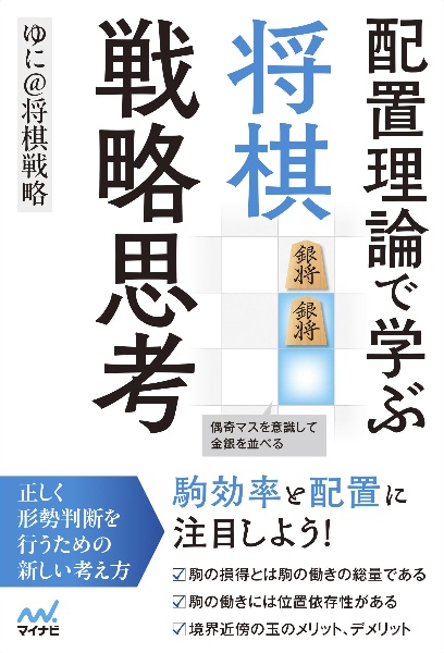 配置理論で学ぶ　将棋戦略思考