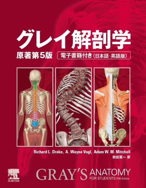 グレイ解剖学 電子書籍付き(日本語・英語版)