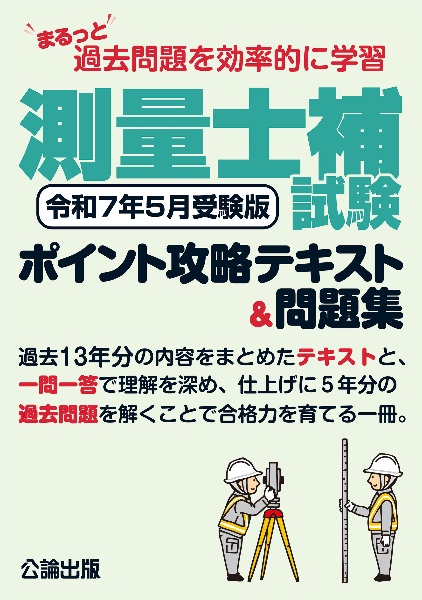 まるっと過去問題を効率的に学習　測量士補試験　ポイント攻略テキスト＆問題集　令和７年５月受験版