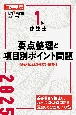 1級建築士　要点せいろと項目別ポイント問題　令和7年度版