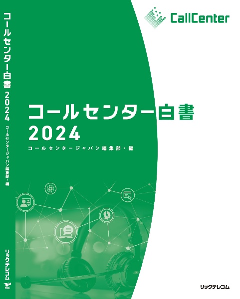 コールセンター白書2025/月刊コールセンタージャパン編集部 - 販売書籍