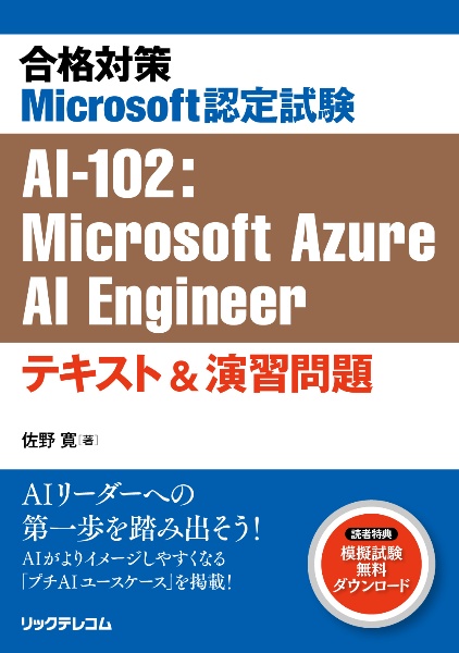 合格対策Ｍｉｃｒｏｓｏｆｔ認定試験　ＡＩー１０２：Ｍｉｃｒｏｓｏｆｔ　Ａｚｕｒｅ　ＡＩ　Ｅｎｇｉｎｅｅｒ　テキスト＆演習問題