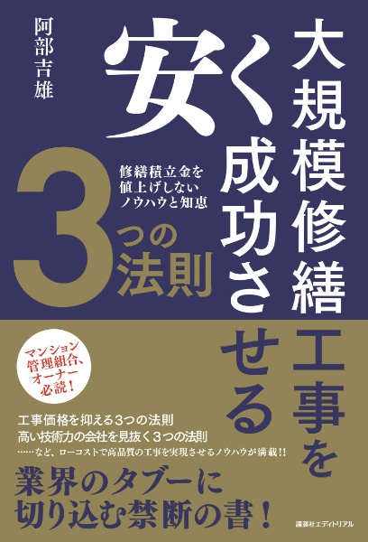 大規模修繕工事を安く成功させる３つの法則　修繕積立金を値上げしないノウハウと知恵