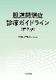 胆道閉鎖症診療ガイドライン　第2版