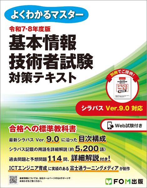 令和７ー８年度版　基本情報技術者試験　対策テキスト