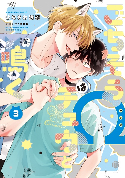 ごちそうΩはチュウと鳴く<特装版> 小冊子付き