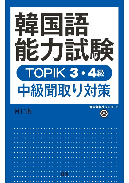 韓国語能力試験TOPIK1・2級 初級単語800【音声DL対応版】/河仁南