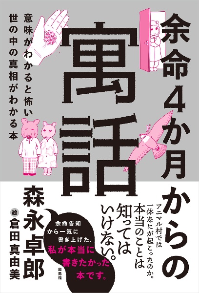 余命４ヶ月からの寓話（仮タイトル）　意味がわかると怖い世の中の真相がわかる本