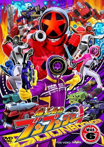 スーパー戦隊シリーズ 爆上戦隊ブンブンジャー VOL.6
