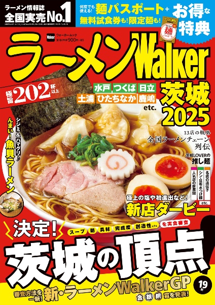 ラーメンＷａｌｋｅｒ茨城２０２５　ラーメンウォーカームック