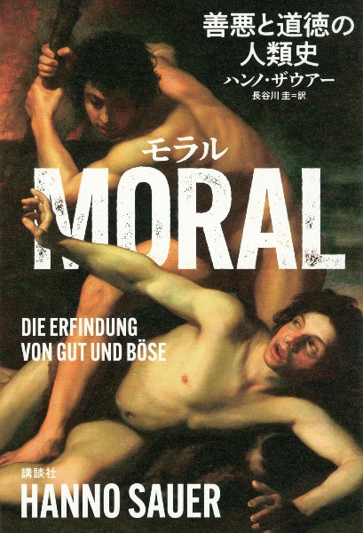 MORAL 善悪と道徳の人類史