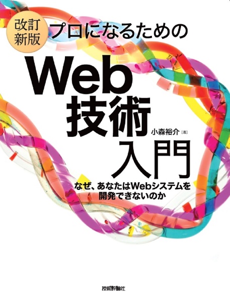 プロになるためのＷｅｂ技術入門　なぜ、あなたはＷｅｂシステムを開発できないのか［改訂新版］