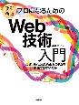 ［改訂新版］プロになるためのWeb技術入門