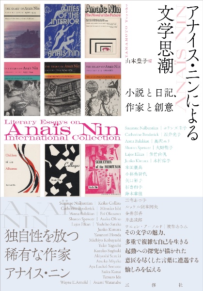 アナイス・ニンによる文学思潮　小説と日記、作家と創意