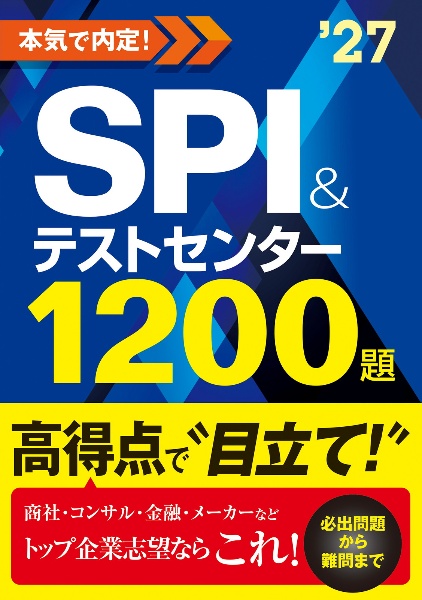 ２０２７年度版　本気で内定！　ＳＰＩ＆テストセンター１２００題