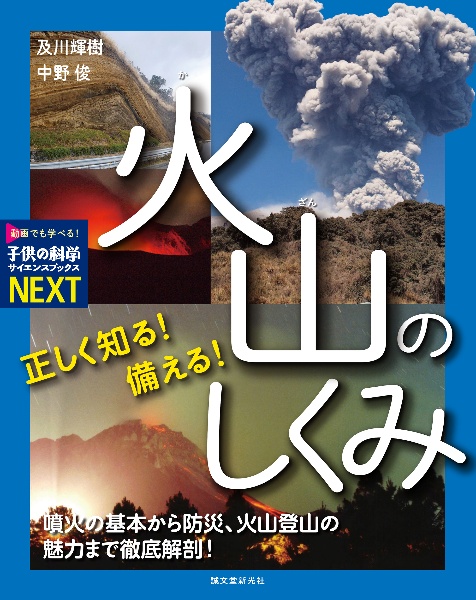 正しく知る! 備える! 火山のしくみ 噴火の基本から防災、火山登山の魅力まで徹底解剖!