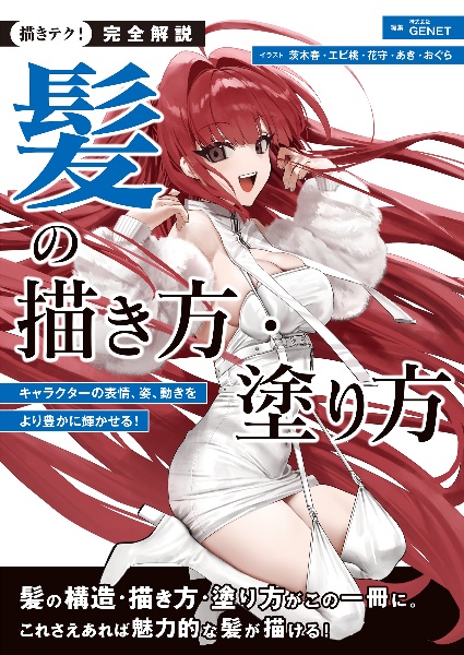 完全解説 髪の描き方・塗り方 キャラクターの表情、姿、動きをより豊かに輝かせる!