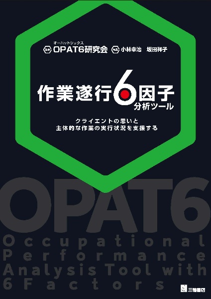 作業遂行６因子分析ツール　クライエントの思いと主体的な作業の実行状況を支援する