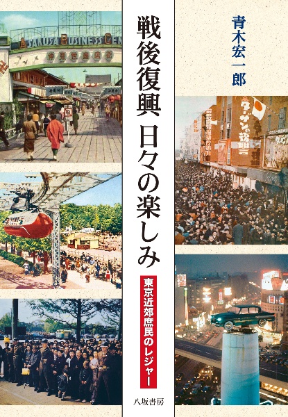 戦後復興　日々の楽しみ：東京近郊庶民のレジャー