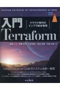 入門Ｔｅｒｒａｆｏｒｍ　クラウド時代のインフラ統合管理