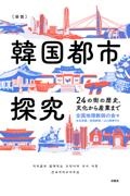 ［図説］韓国都市探究　２４の街の歴史、文化から産業まで