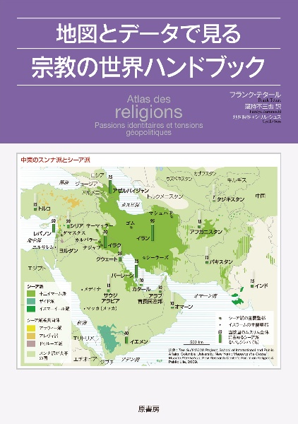 地図とデータで見る宗教の世界ハンドブック