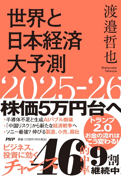 世界と日本経済大予測2025ー26