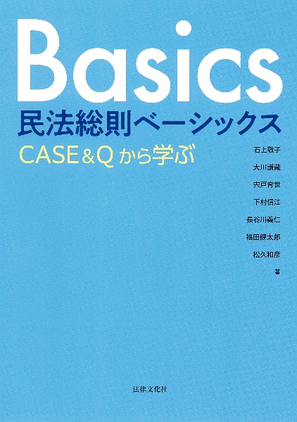 民法総則ベーシックス　ＣＡＳＥ＆Ｑから学ぶ