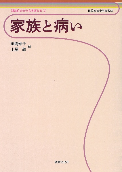家族と病い