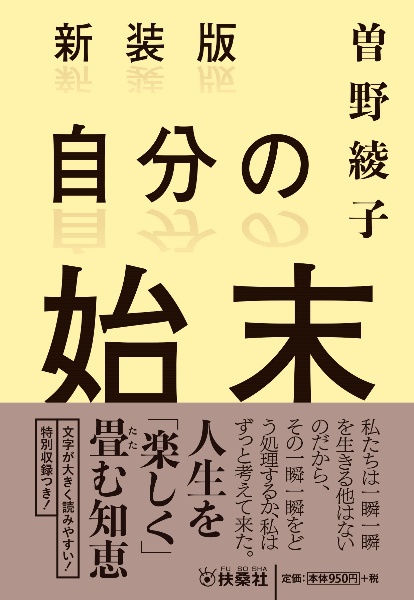 自分の始末 新装版/曽野綾子 - 販売書籍｜TSUTAYA レンタル・販売 商品