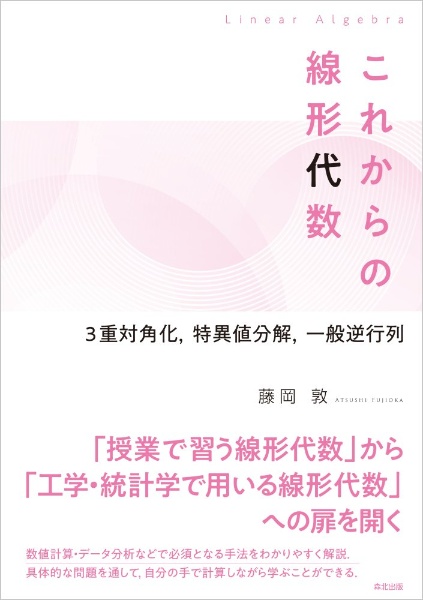 これからの線形代数 3重対角化,特異値分解,一般逆行列
