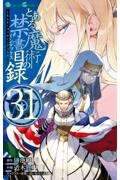 とある魔術の禁書目録３１