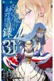 とある魔術の禁書目録（31）