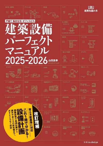 建築設備パーフェクトマニュアル 2025ー2026 戸建て・集合住宅・オフィスビル