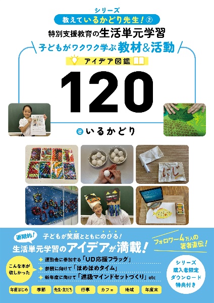 特別支援教育の生活単元学習　子どもがワクワク学ぶ教材＆活動アイデア図鑑１２０