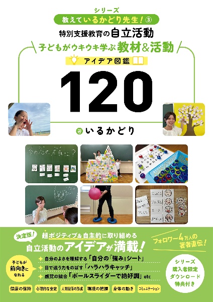 特別支援教育の自立活動　子どもがウキウキ学ぶ教材＆活動アイデア図鑑１２０