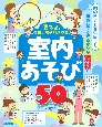 使える！保育のあそびネタ集　室内あそび50