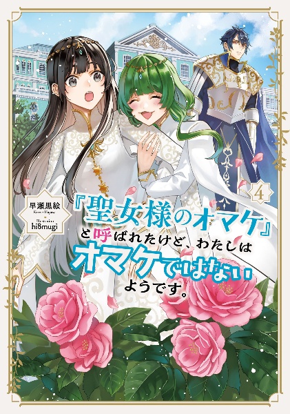 「聖女様のオマケ」と呼ばれたけど、わたしはオマケではないようです。（4）