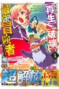 スキル【再生】と【破壊】から始まる最強冒険者ライフ～ごみ拾いと追放されたけど規格外の力で成り上がる！～