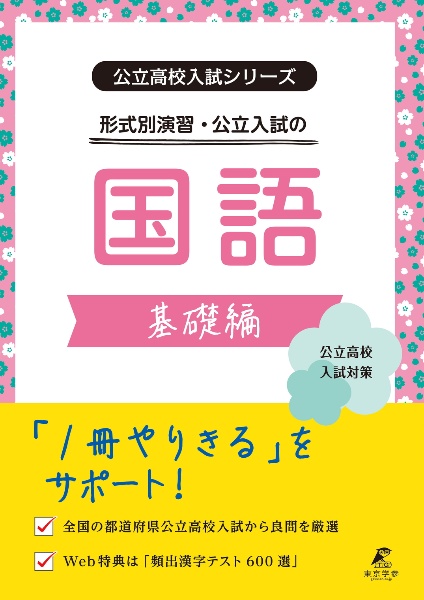 形式別演習・公立入試の国語　基礎編