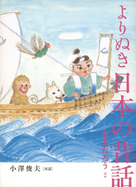 よりぬき 日本の昔話 ももたろう ほか