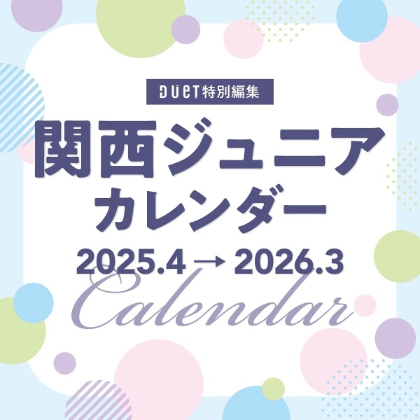 関西ジュニアカレンダー　２０２５．４→２０２６．３