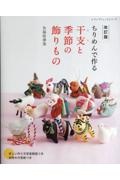 改訂版　ちりめんで作る　干支と季節の飾りもの