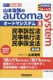 山本浩司のautoma　system　民事訴訟法・民事執行法・民事保全法　司法書士（8）